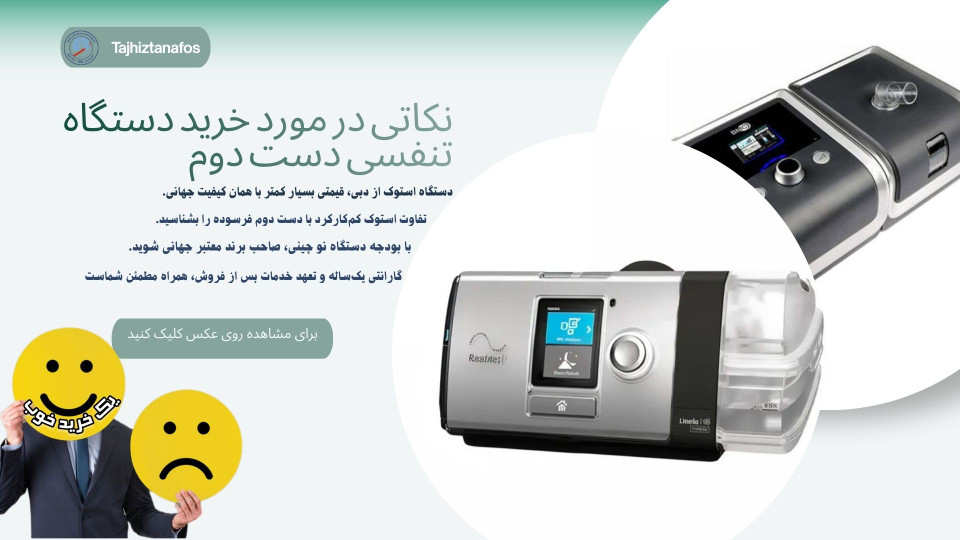 راهنمای جامع خرید دستگاه تنفسی دست دوم (BIPAP ,CPAP, ونتیلاتور, اکسیژن ساز)