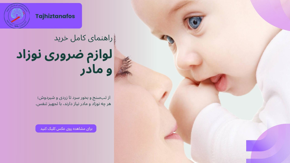 راهنمای خرید لوازم ضروری نوزاد و مادر