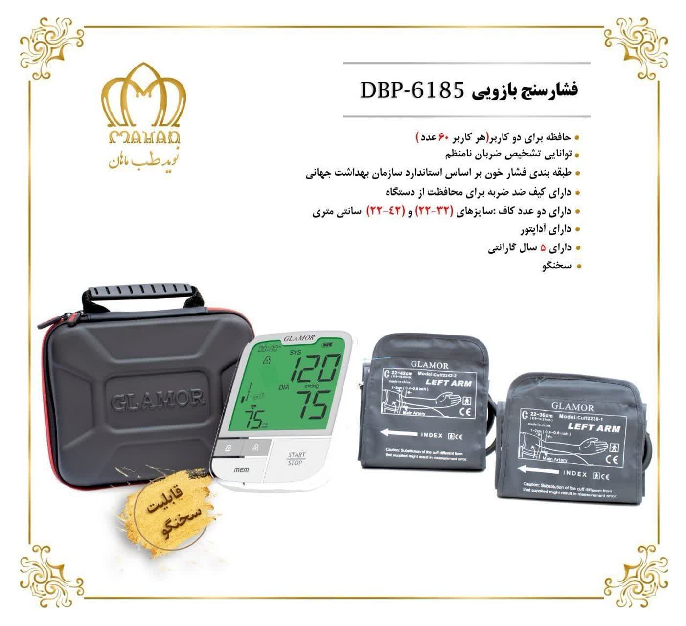 فشارسنج بازویی دیجیتال گلامور سخنگو مدل DBP-6185
