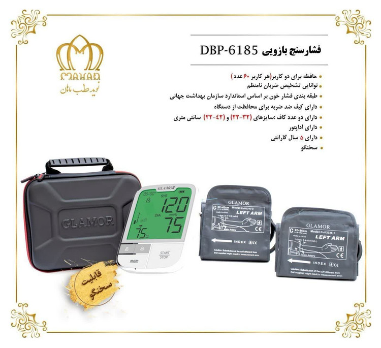 فشارسنج بازویی دیجیتال گلامور سخنگو مدل DBP-6185 (پس کرایه)