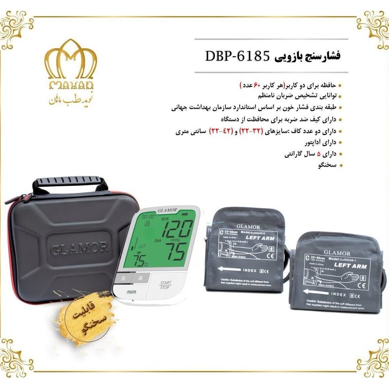 فشارسنج بازویی دیجیتال گلامور سخنگو مدل DBP-6185 (پس کرایه)