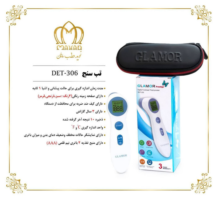 تب سنج گلامور مدل DET-306 ارسال رایگان