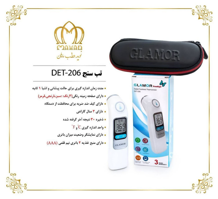 تب سنج گلامور مدل 206-DET ارسال رایگان